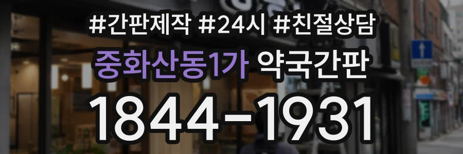 중화산동1가 약국간판 상담 전화 1844-1931