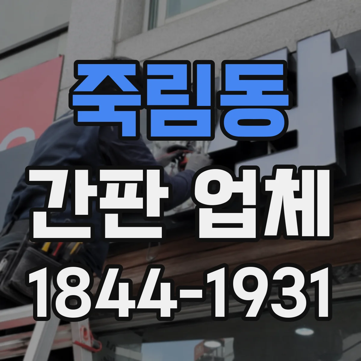 죽림동 간판 업체