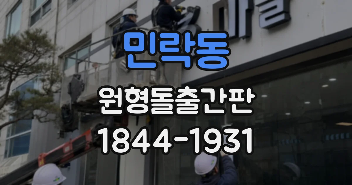 민락동 원형돌출간판