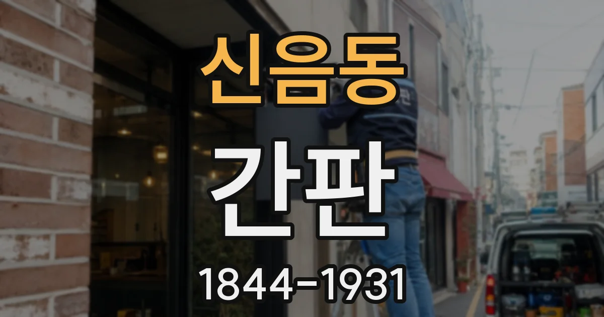 신음동 간판