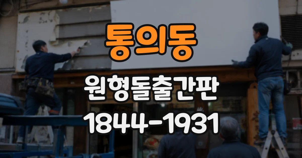 통의동 원형돌출간판