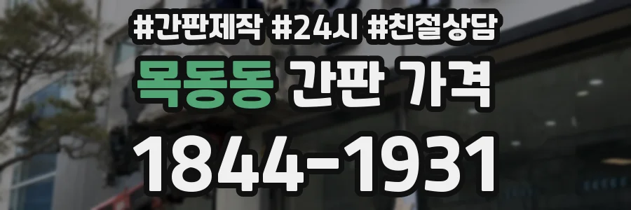 목동동 간판 가격