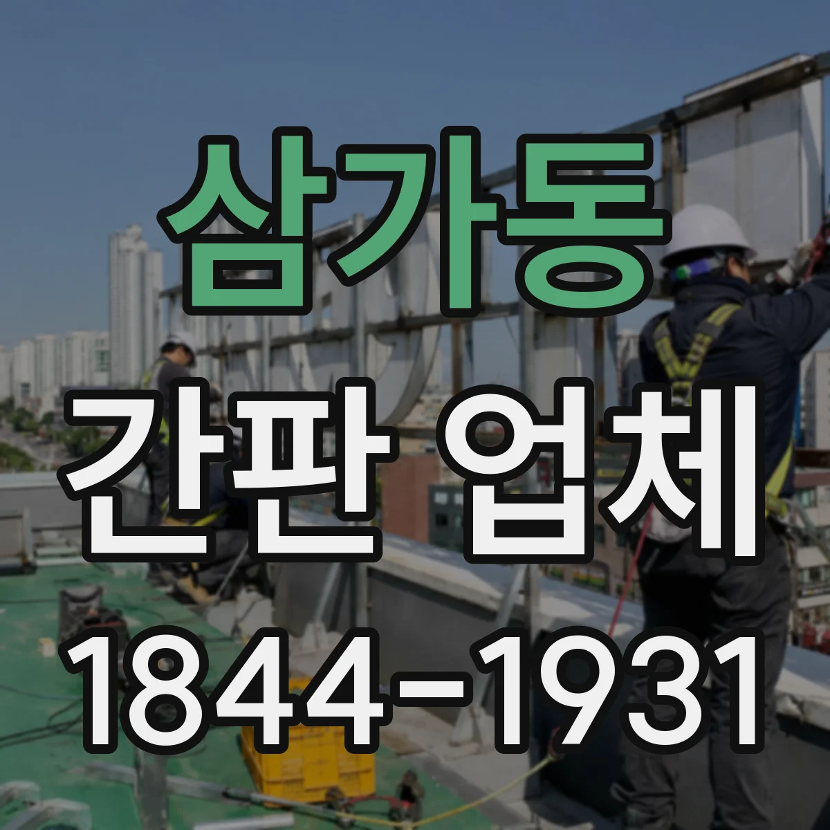 삼가동 간판 업체
