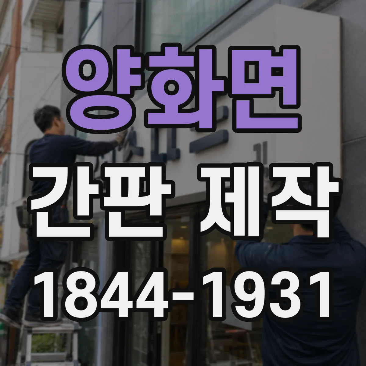 양화면 간판 제작