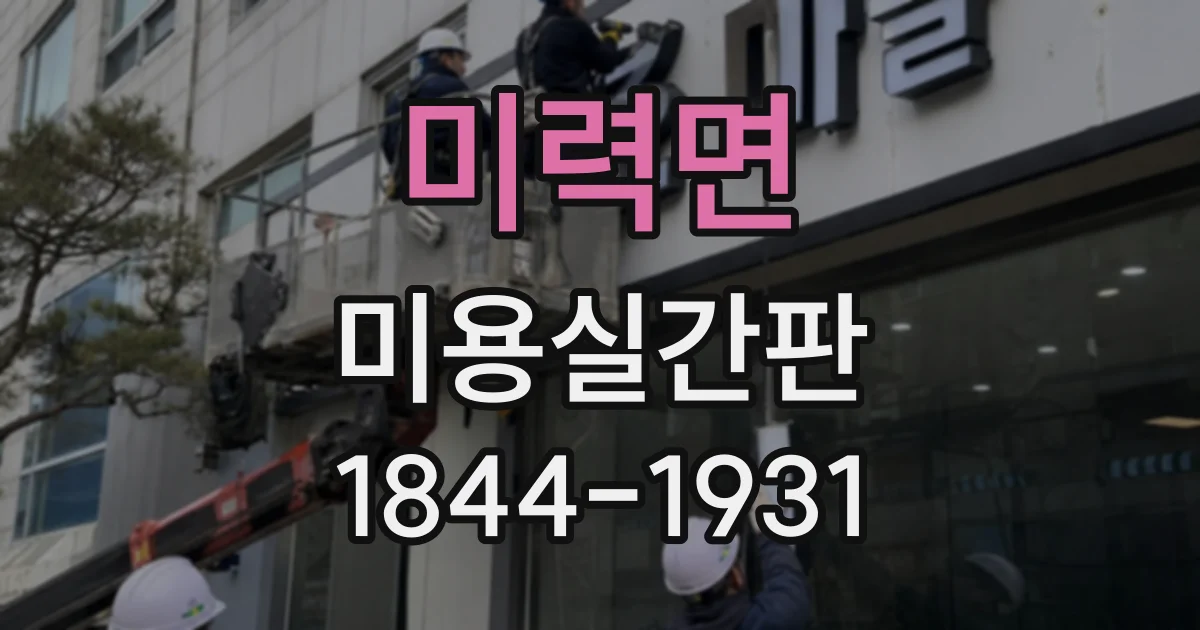 미력면 미용실간판