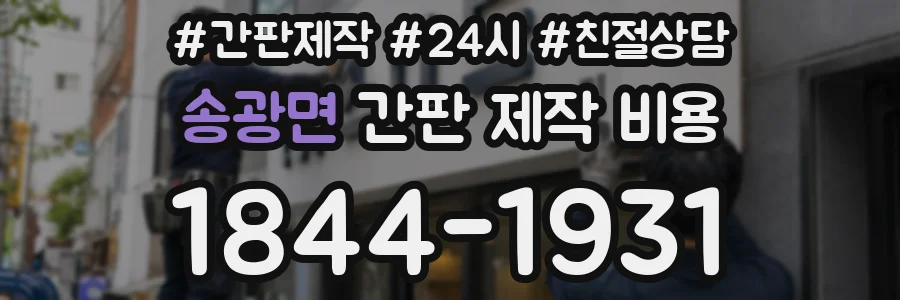 송광면 간판 제작 비용