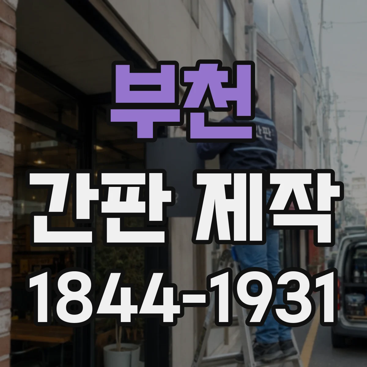 부천 간판 제작 콘크리트 표면 상태별 앵커·부착 방식 정리