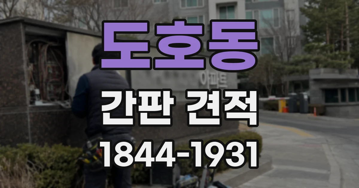 도호동 간판 견적