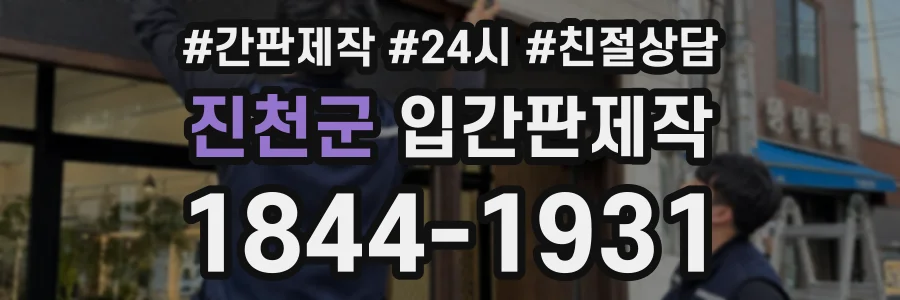 진천군 입간판제작 상담 전화 1844-1931