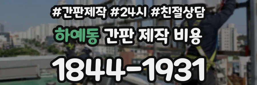 하예동 간판 제작 비용