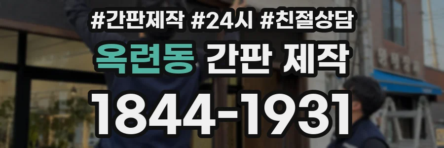 옥련동 간판 제작
