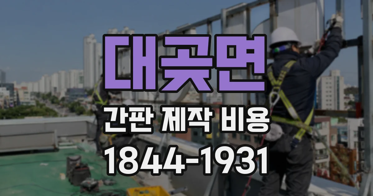 대곶면 간판 제작 비용