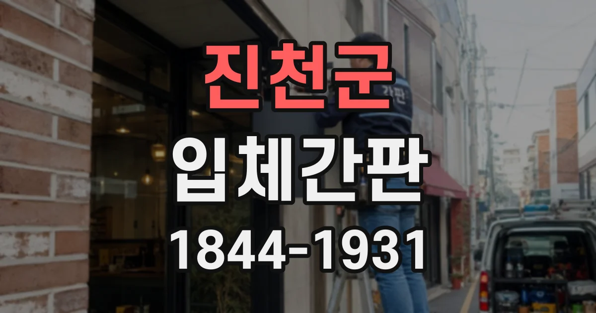 진천군 입체간판