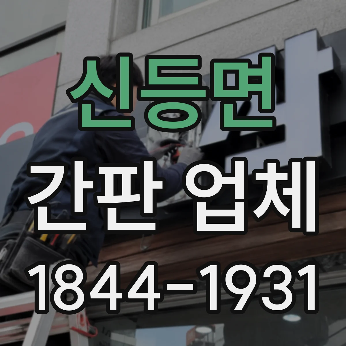 신등면 간판 업체