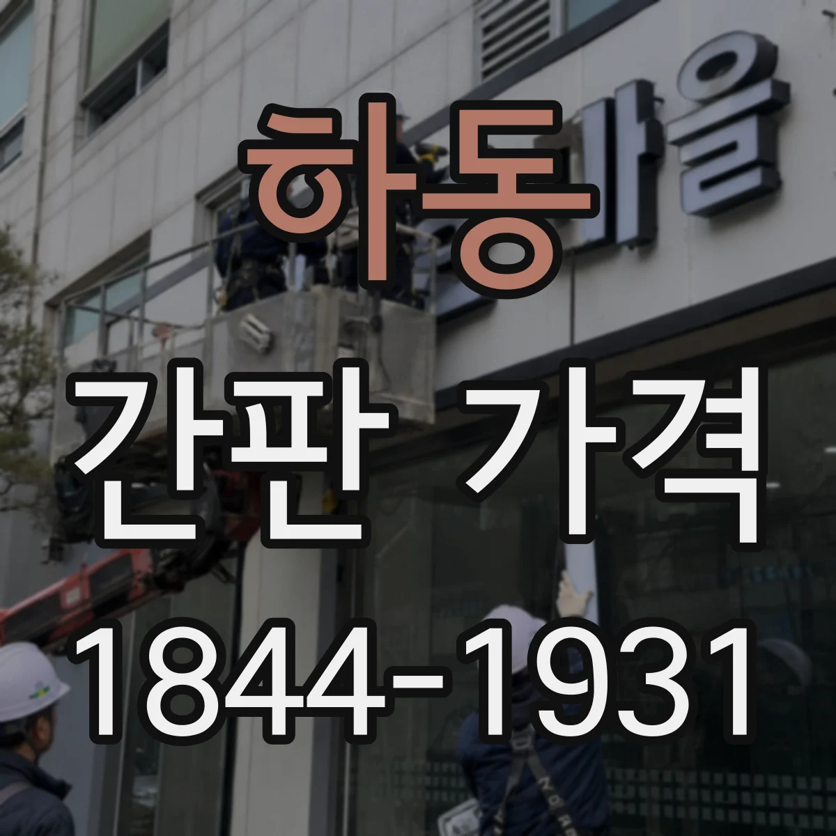 하동 간판 가격
