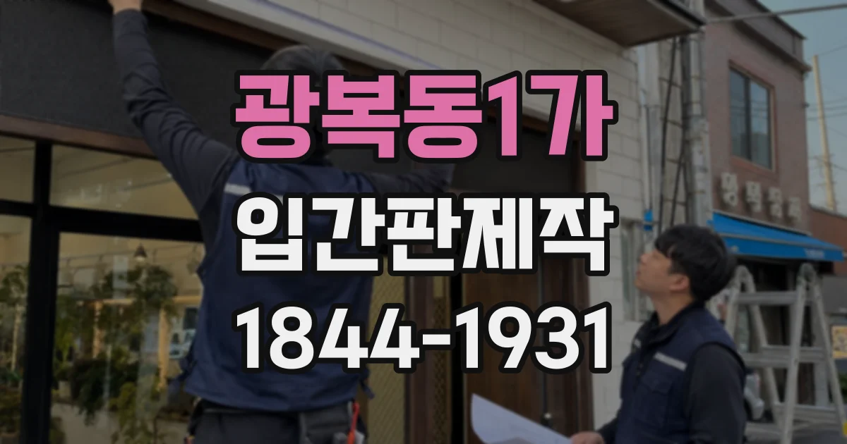 광복동1가 입간판제작