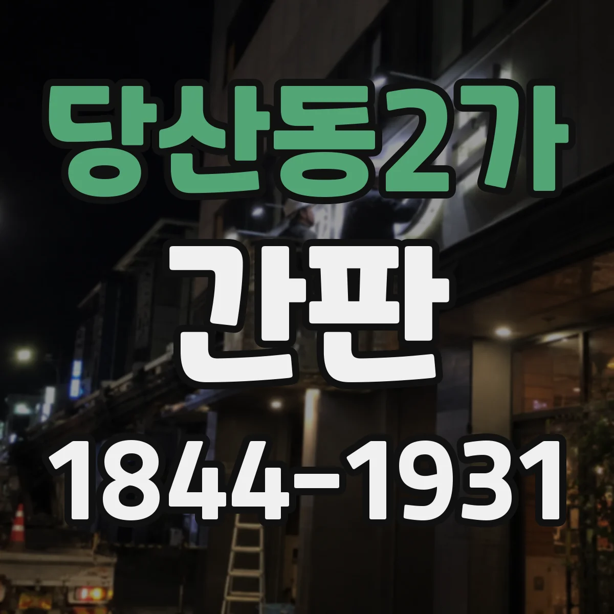 당산동2가 간판