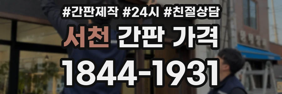 서천 간판 가격