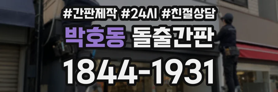 박호동 돌출간판 상담 전화 1844-1931