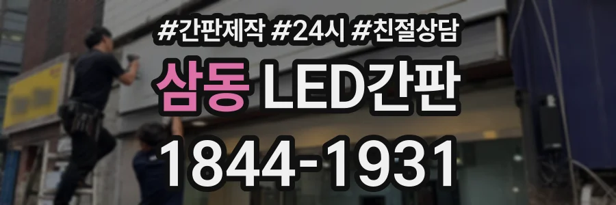 삼동 LED간판 상담 전화 1844-1931
