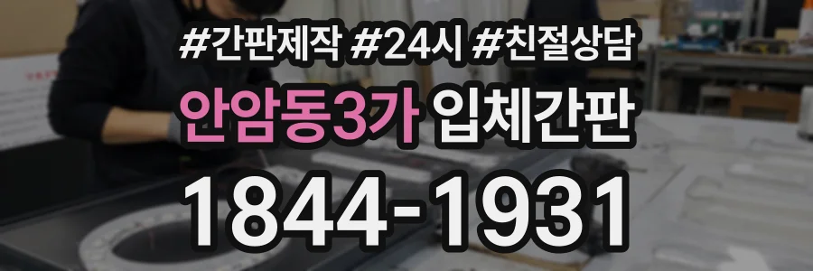 안암동3가 입체간판 상담 전화 1844-1931