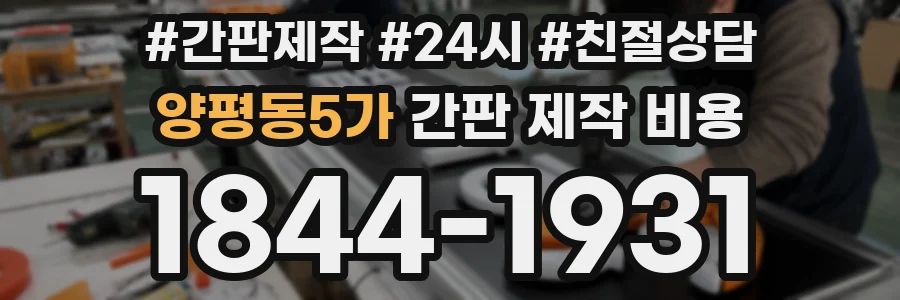양평동5가 간판 제작 비용