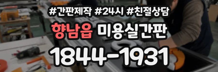 향남읍 미용실간판 상담 전화 1844-1931