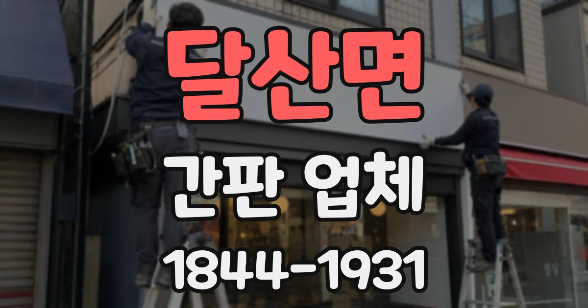 달산면 간판 업체