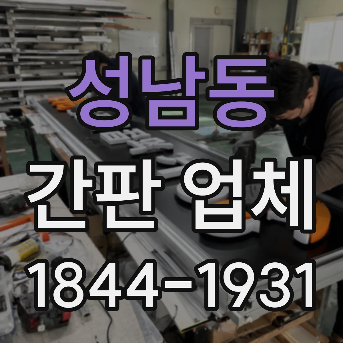 성남동 간판 업체