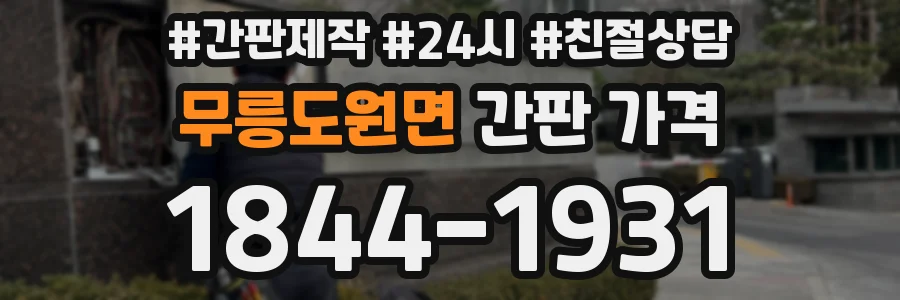 무릉도원면 간판 가격
