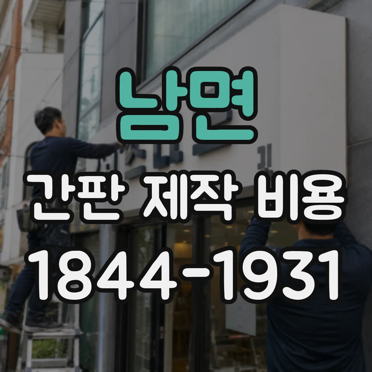 남면 간판 제작 비용