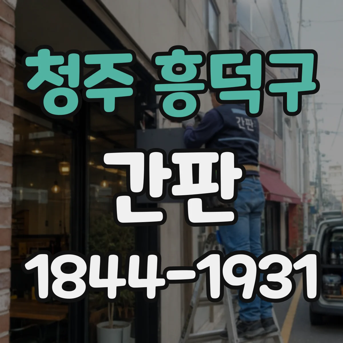 청주 흥덕구 간판