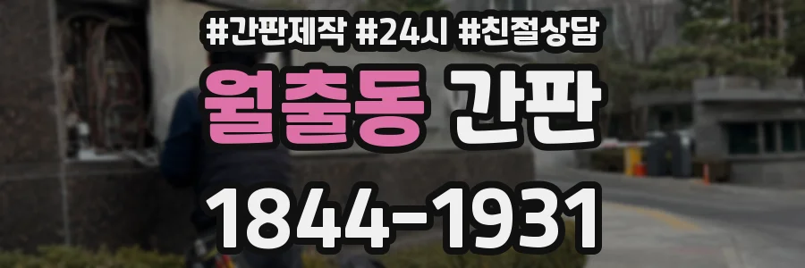 월출동 간판