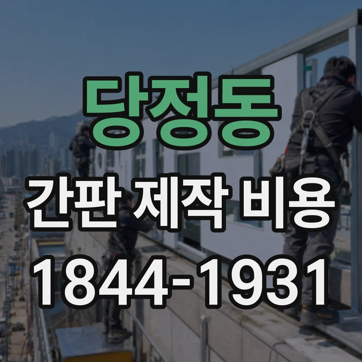 당정동 간판 제작 비용