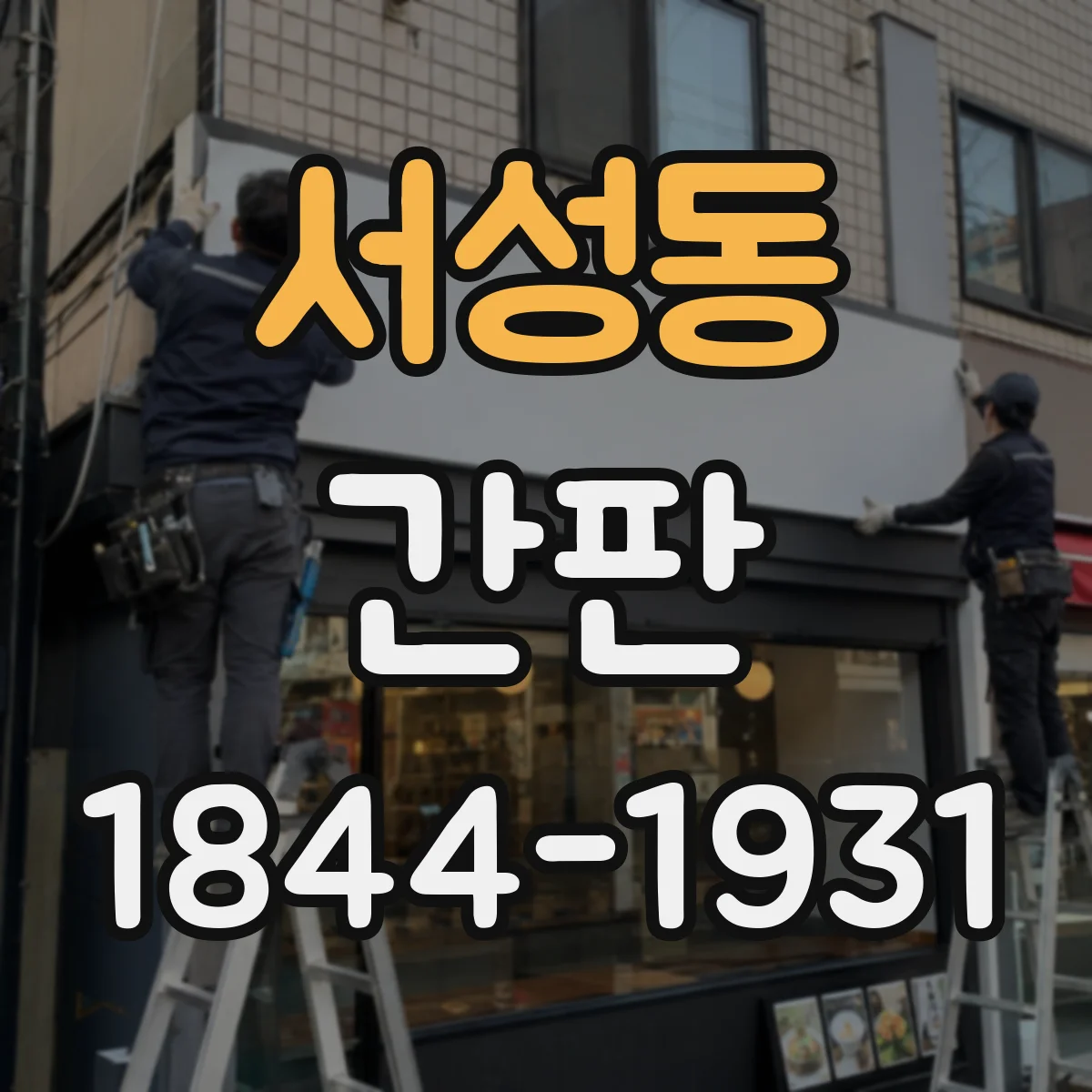 서성동 간판