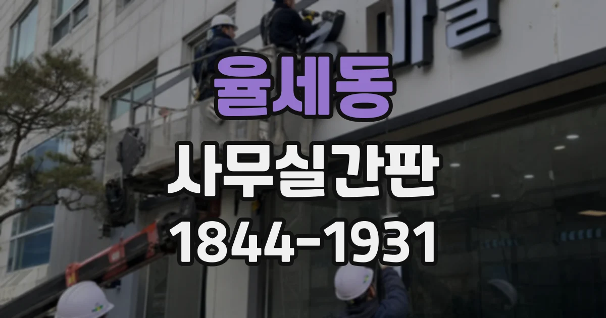 율세동 사무실간판