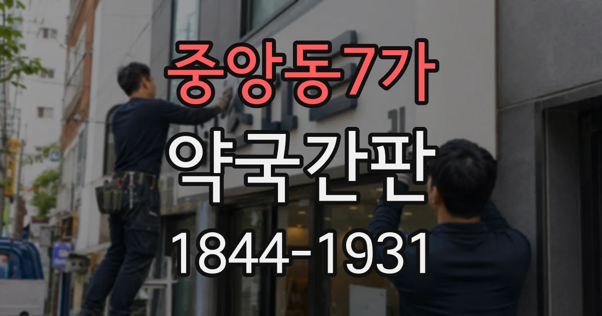 중앙동7가 약국간판