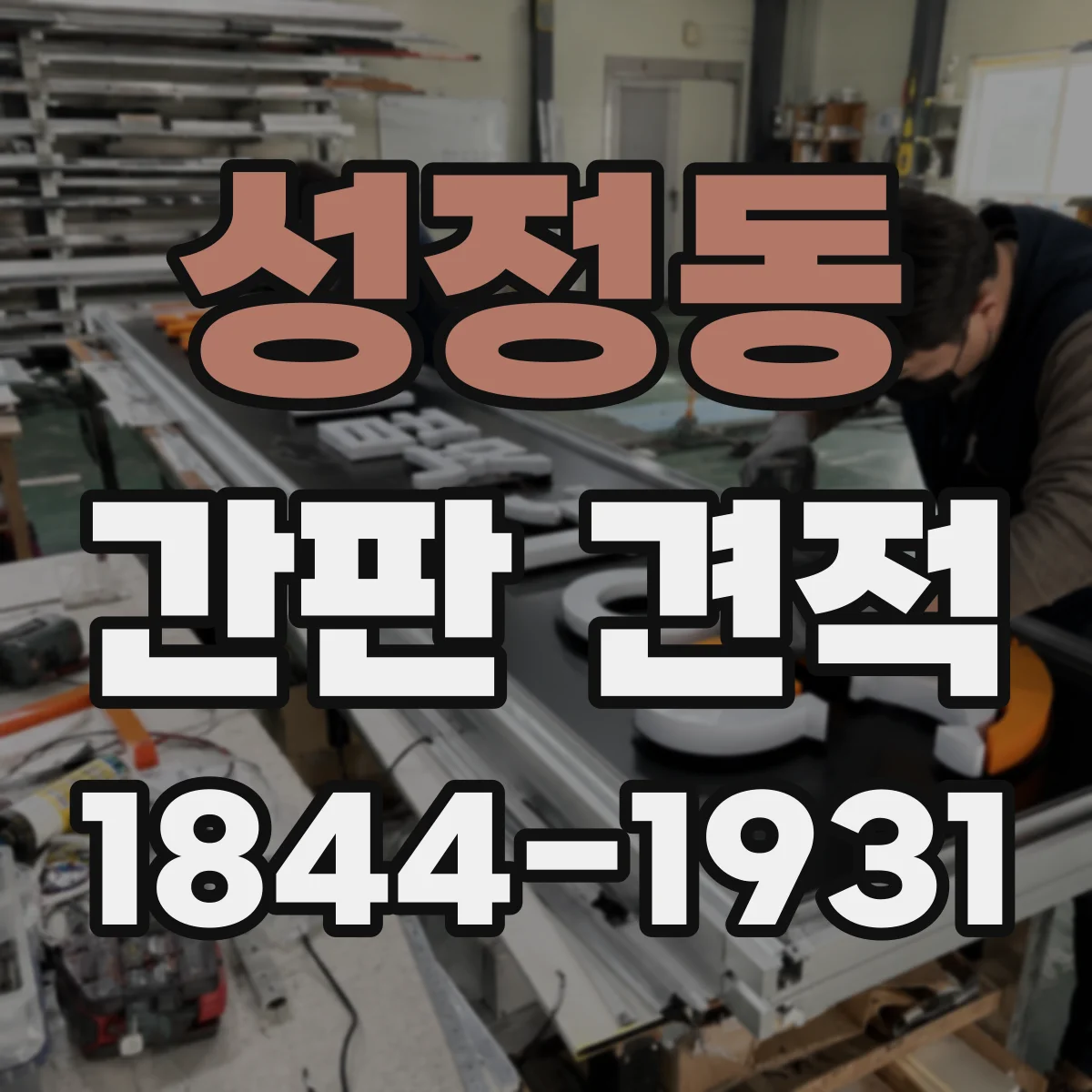 성정동 간판 견적