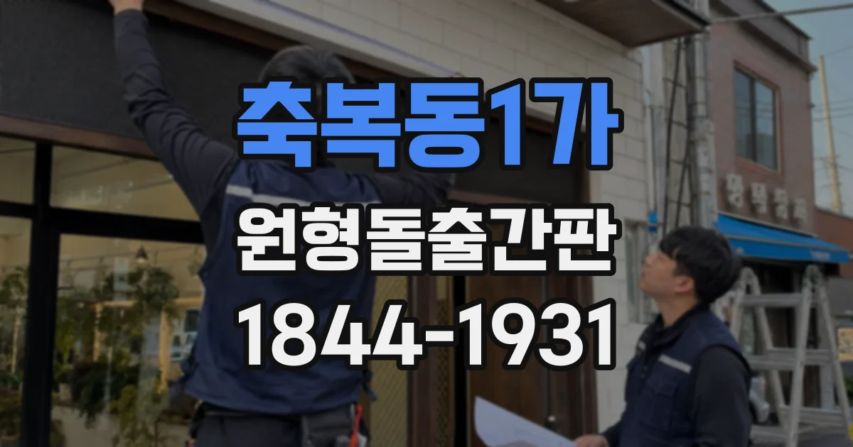 축복동1가 원형돌출간판