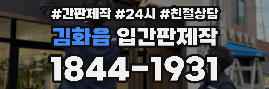 김화읍 입간판제작 상담 전화 1844-1931
