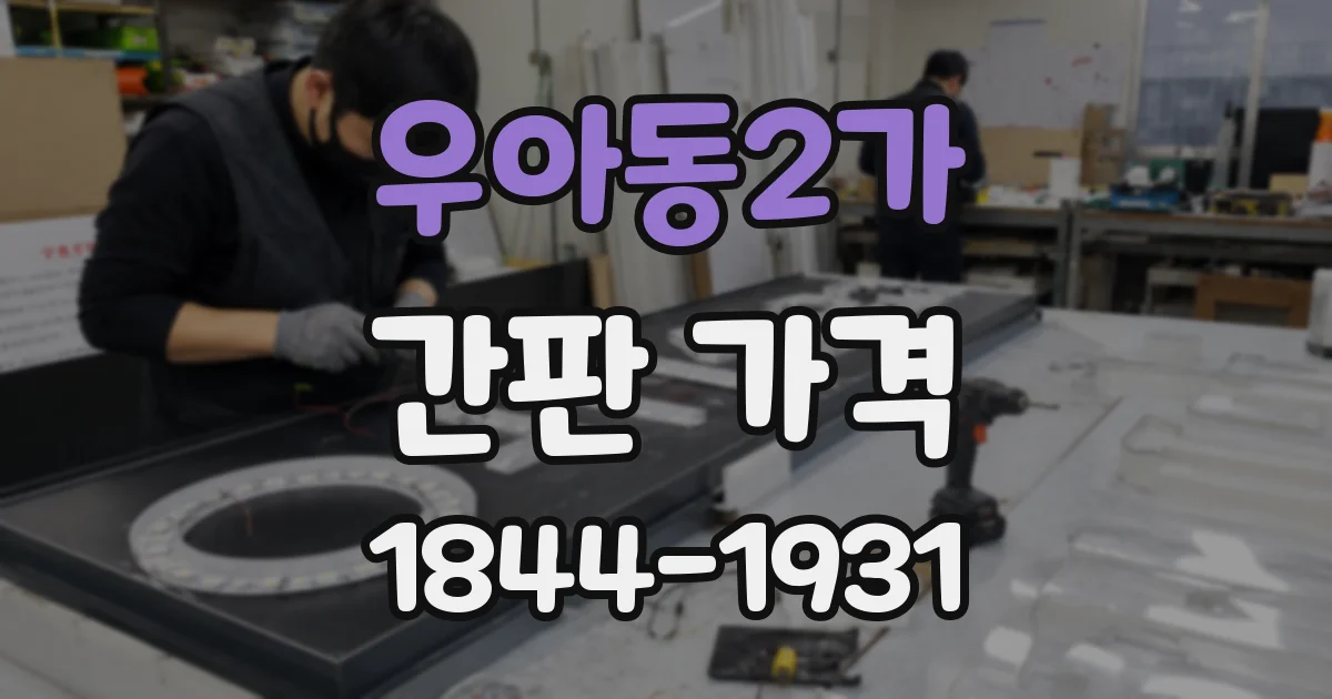 우아동2가 간판 가격