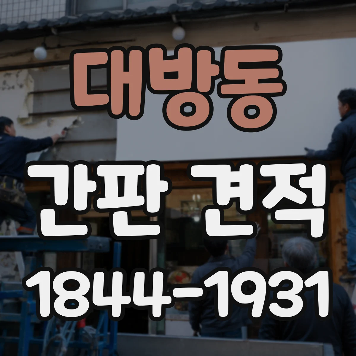 대방동 간판 견적