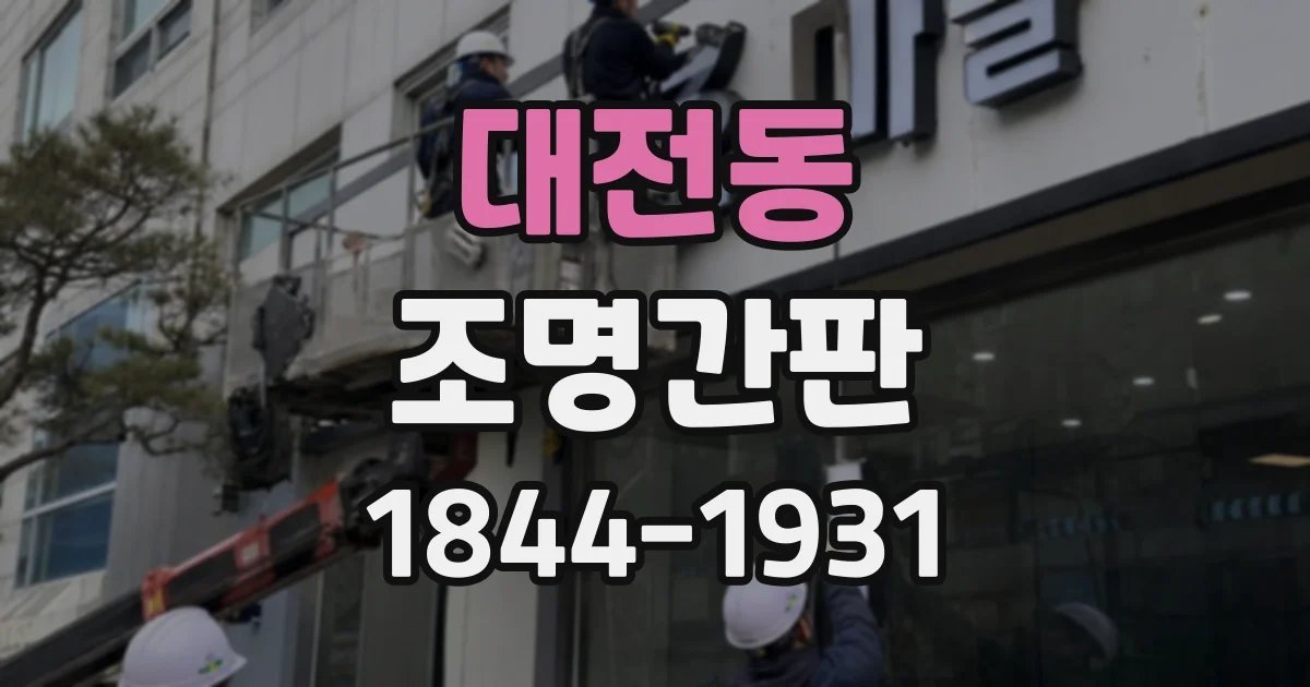대전동 조명간판