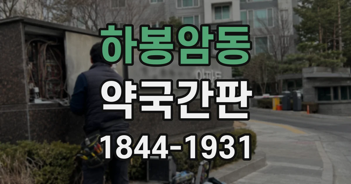 하봉암동 약국간판