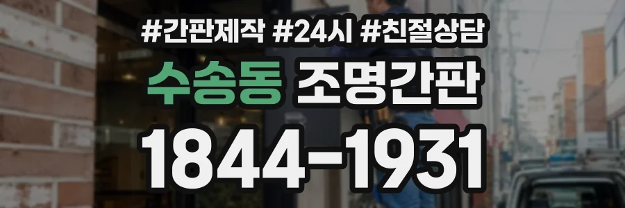 수송동 조명간판 상담 전화 1844-1931