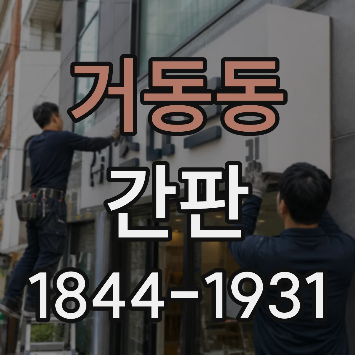 거동동 간판