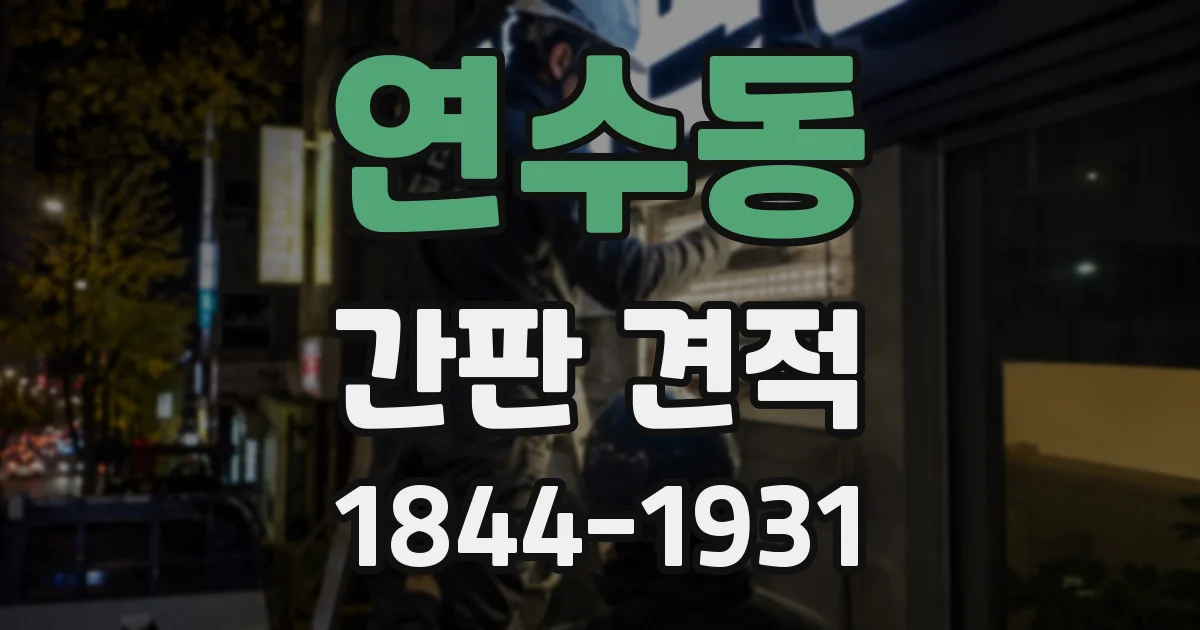 연수동 간판 견적