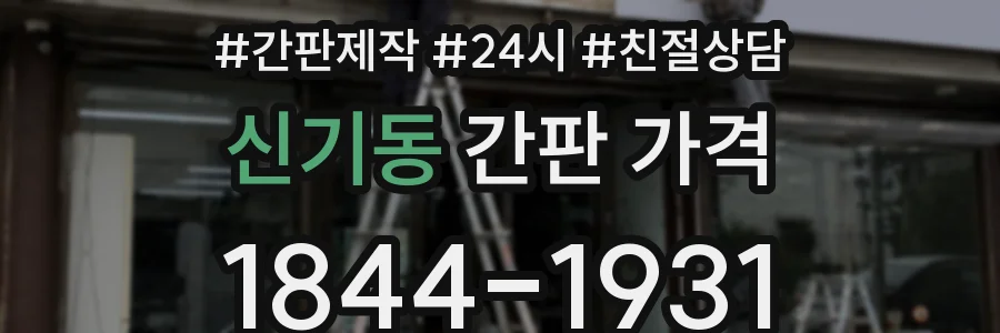 신기동 간판 가격