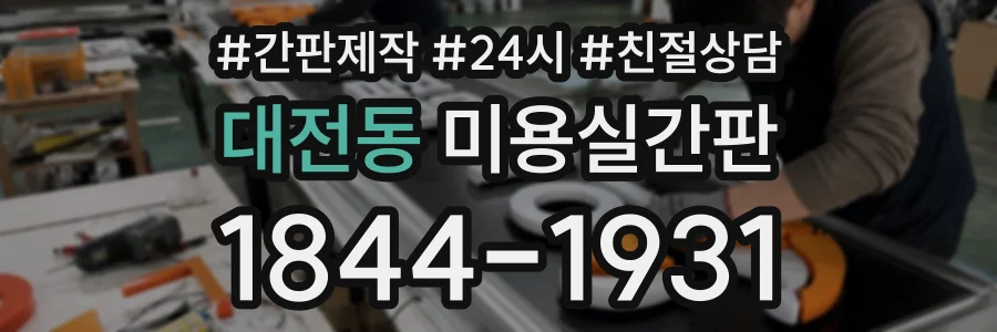 대전동 미용실간판 상담 전화 1844-1931