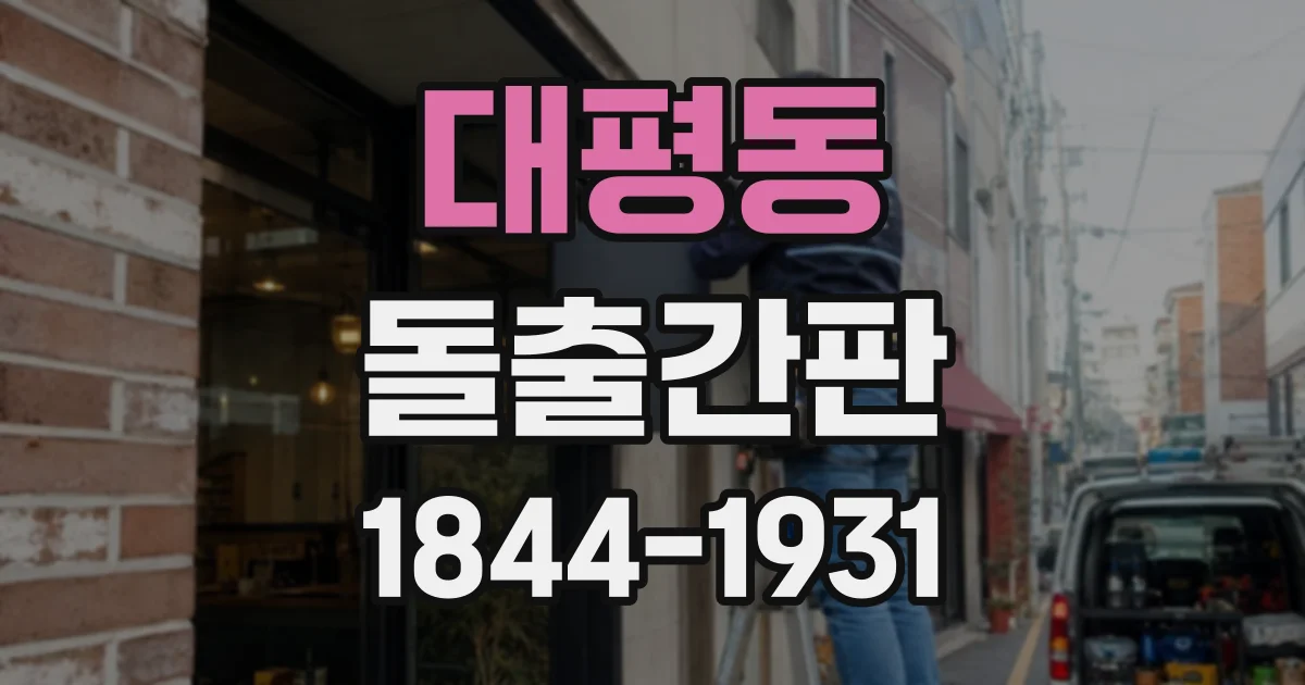 대평동 돌출간판